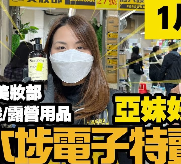 今日有亞妹同我哋介紹鋪頭多款貨品