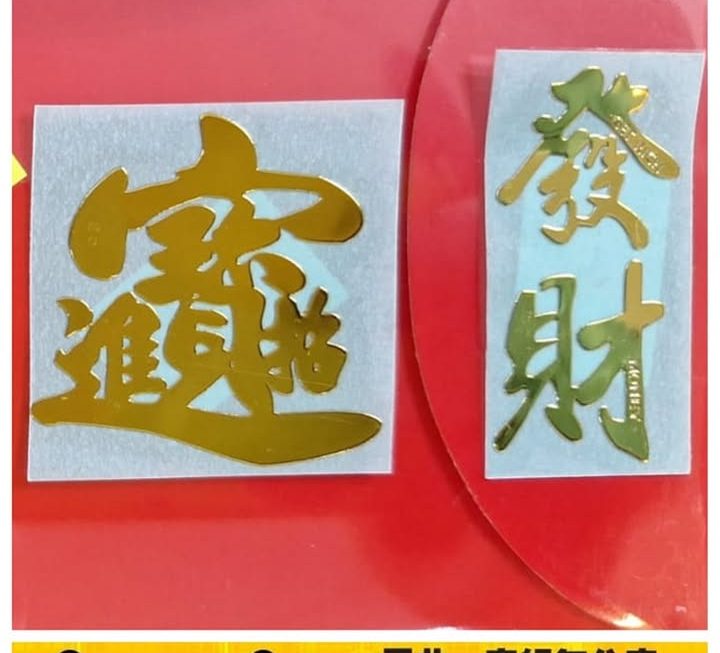 各款賀年燙金圖案貼紙~$3/個