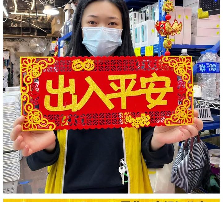 收銀好妹祝大家出入平安 ！