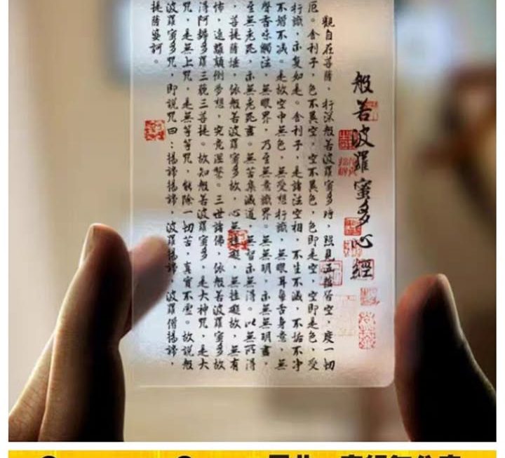 透明心經平安護身卡~$3