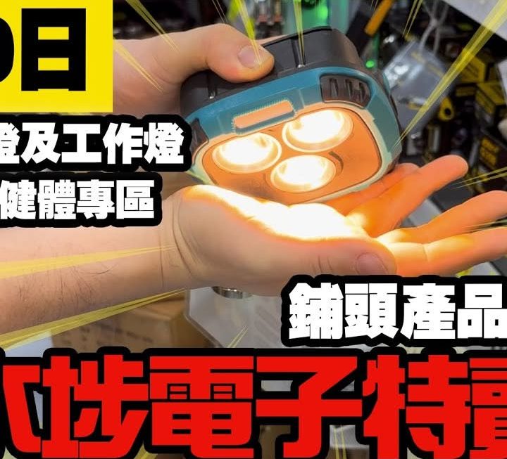 今日有6號鋪多款工作燈介紹