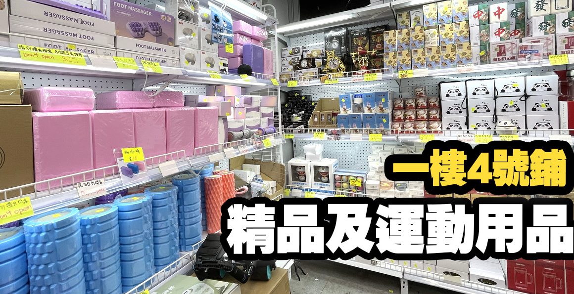 一樓4號鋪精品、咖啡配件、時鐘及運動用品區產品一覽