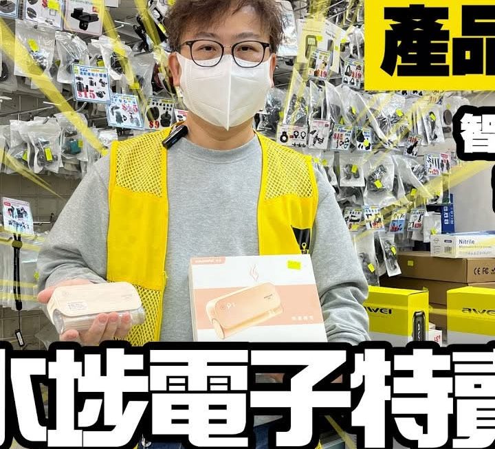 今日有龍爺同大家講幾款產品。