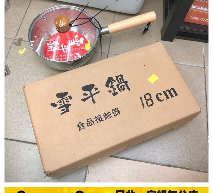 (紙盒裝)18cm雪平鍋連蓋~$49