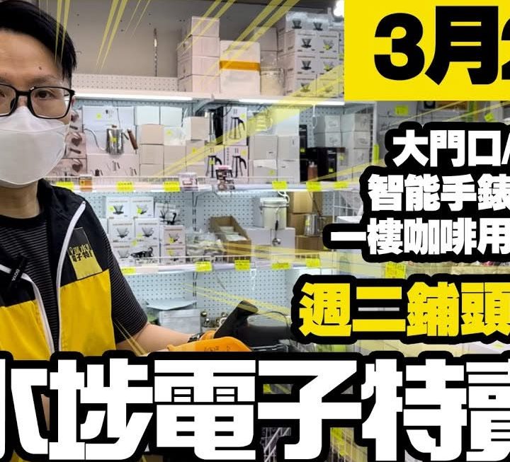 今日YouTube有小馬哥，一樓多款精品。
