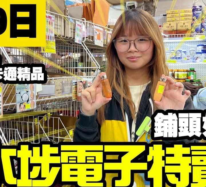 今日搵到美妝部四眼妹妹為大家詳細介紹