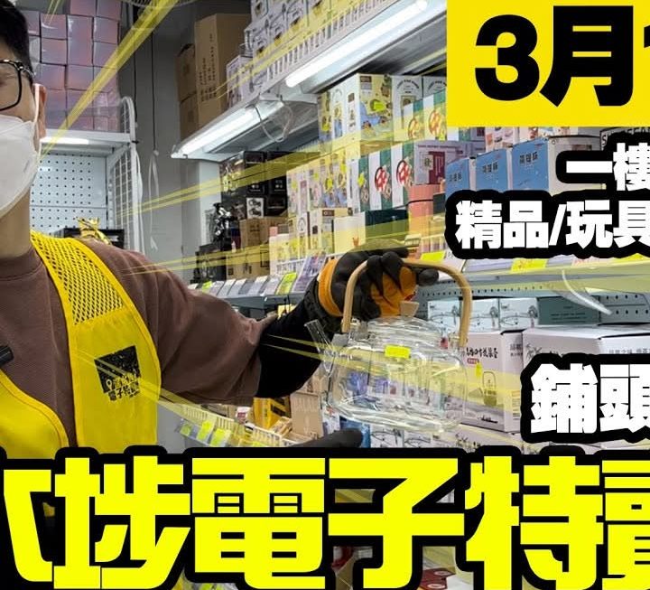 今日有一樓4號舖小馬哥為大家介紹多款新品