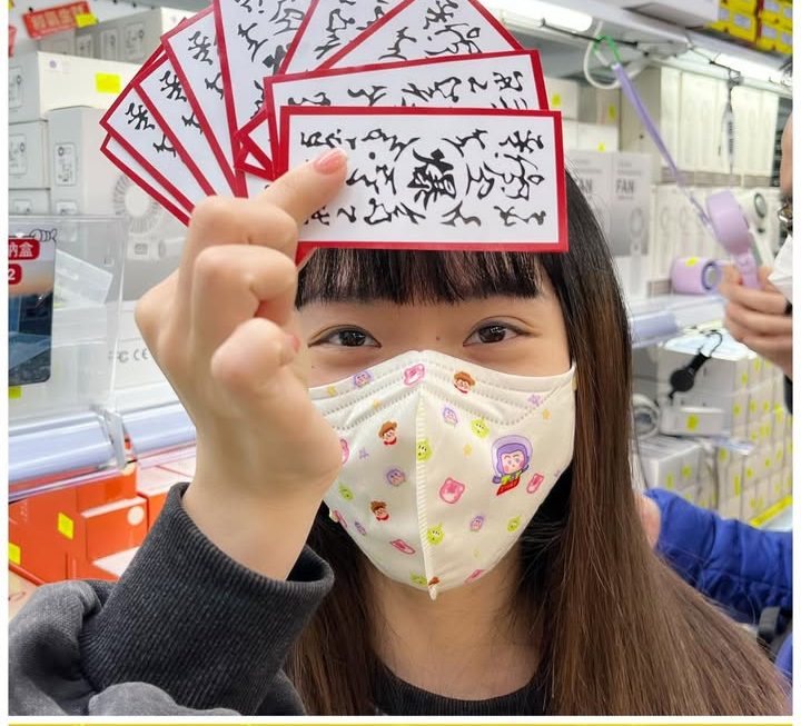怕醜妹示範中