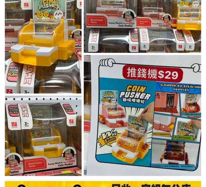 玩具推錢機~$29