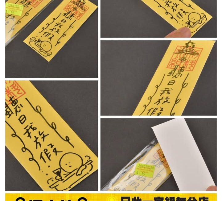「聽日我要放假」符咒書簽~$15