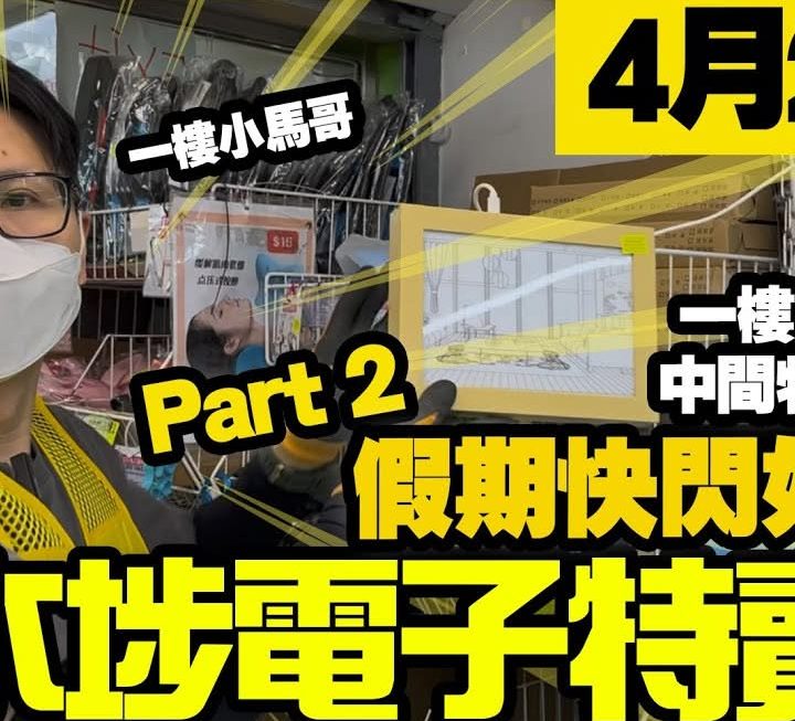 今日假期尾仍然有小馬哥為大家介紹