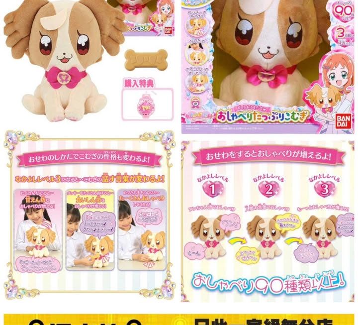 BANDAI 光之美少女 小麥狗互動公仔 ~$75