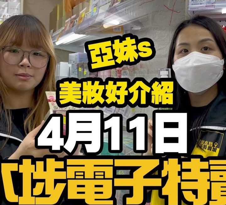 今日有兩位亞妹一齊同大家介紹