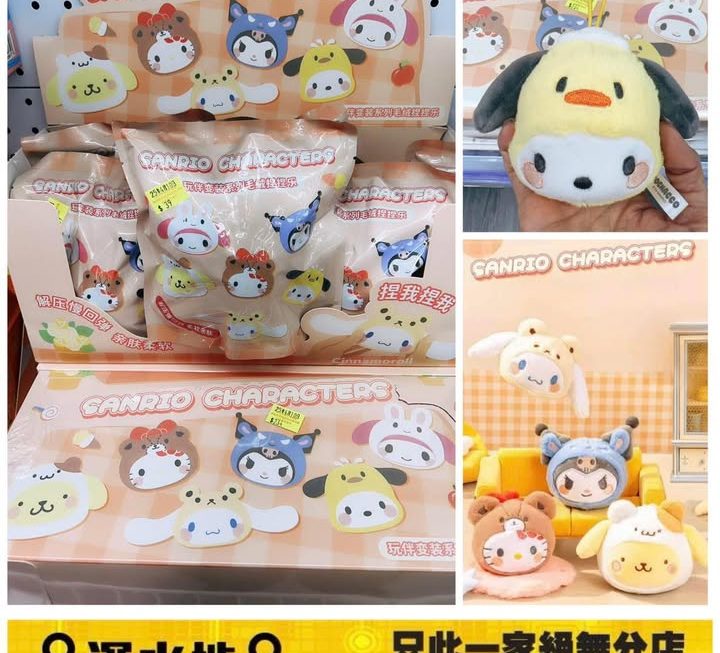 Sanrio 角色毛絨公仔 減壓捏捏樂盲袋~$39/個