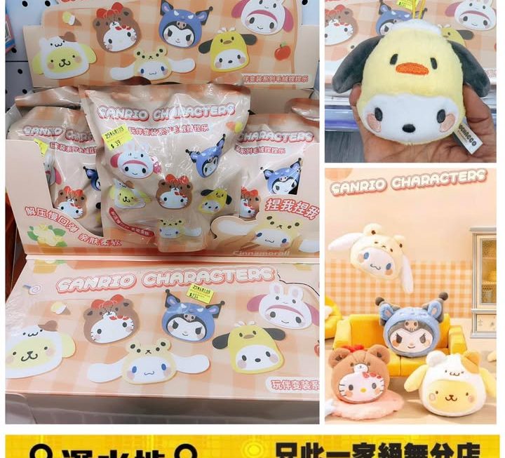 Sanrio 角色毛絨公仔 減壓捏捏樂盲袋~$39/個