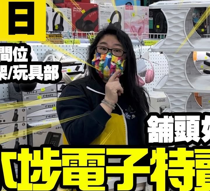 今日姨姨同大家睇睇中間位、家品部、3號舖
