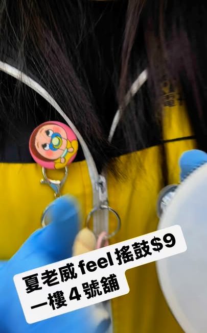 夏老威feel搖鼓$9 ｜一樓4號舖
