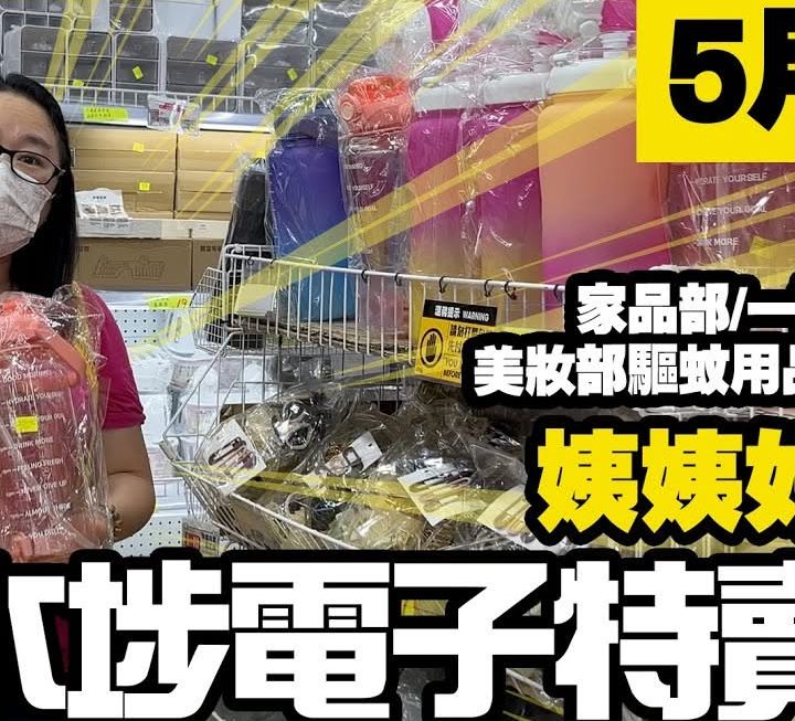今日姨姨同大家介紹家品部多款熱賣產品，