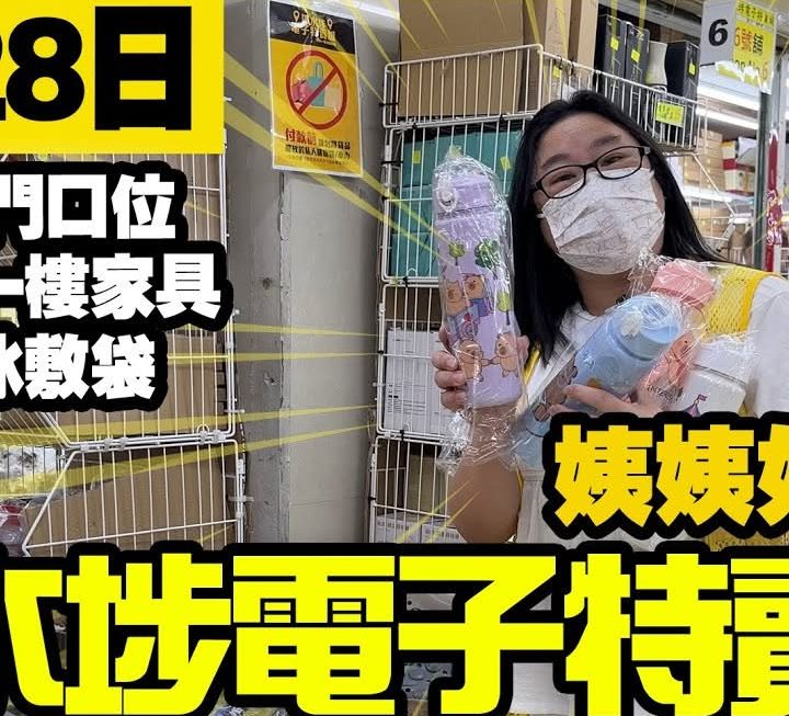 今日姨姨同大家介紹門口位多款特價新貨，