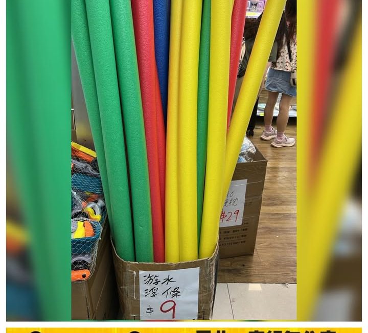游水浮條~$9/個