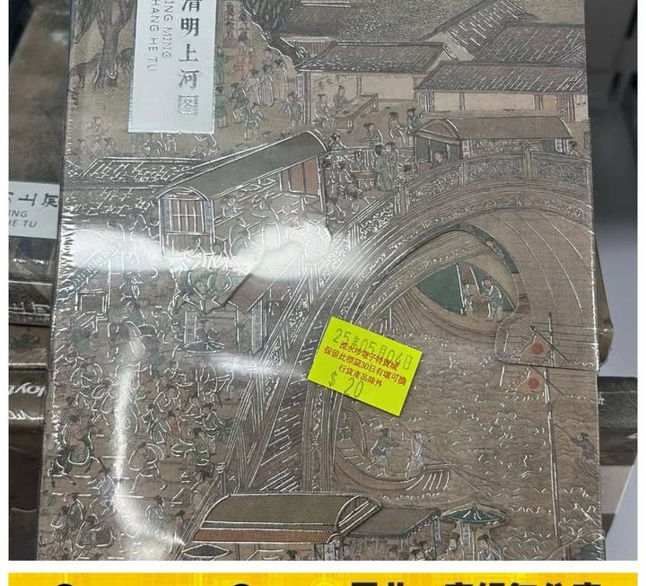 清明上洛圖筆記簿~$20
