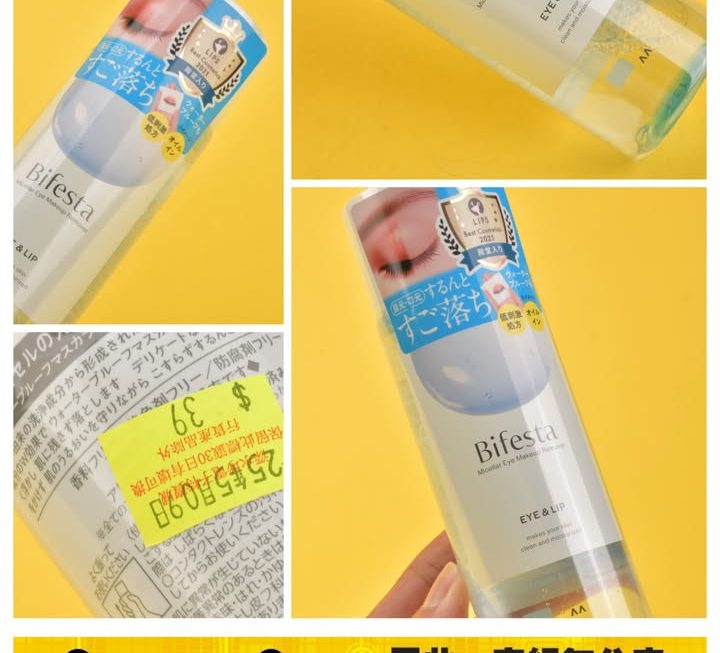 Bifesta 高效眼部卸妝液 ~$39