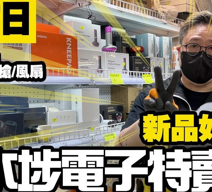 今日先有姨姨為大家介紹家品部平時好少講嘅產品，