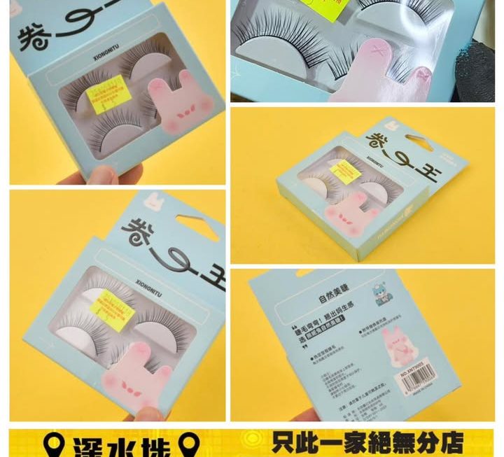卷王自然假睫毛~$5
