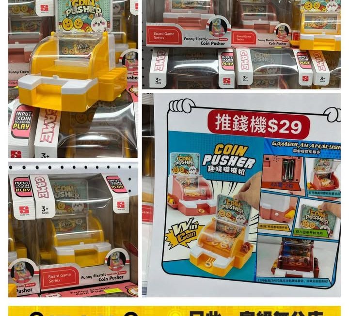 玩具推錢機~$29