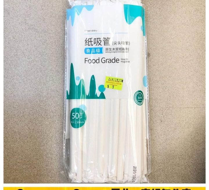紙飲管~$9