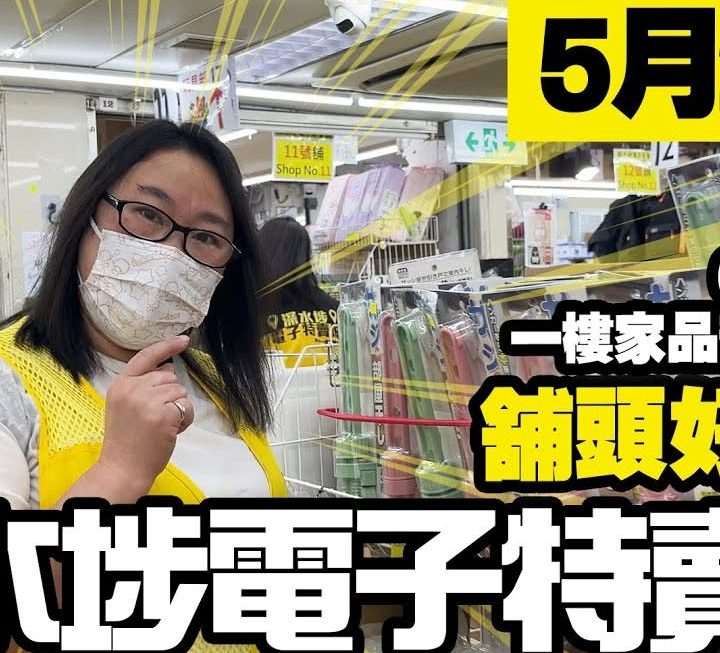今日姨姨為大家介紹6號舖門口多款新產品，