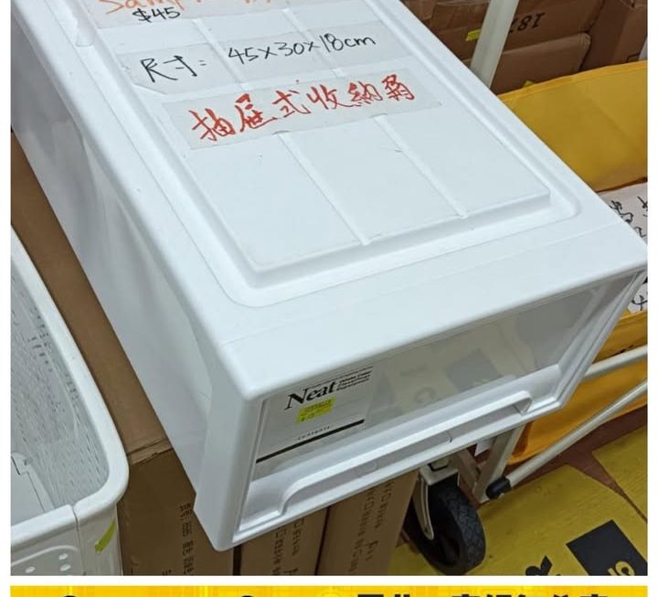 抽屜式收納箱~$45/個