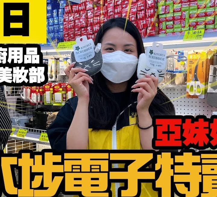 今日再有亞妹為大家介紹廚具部多款熱賣貨品。