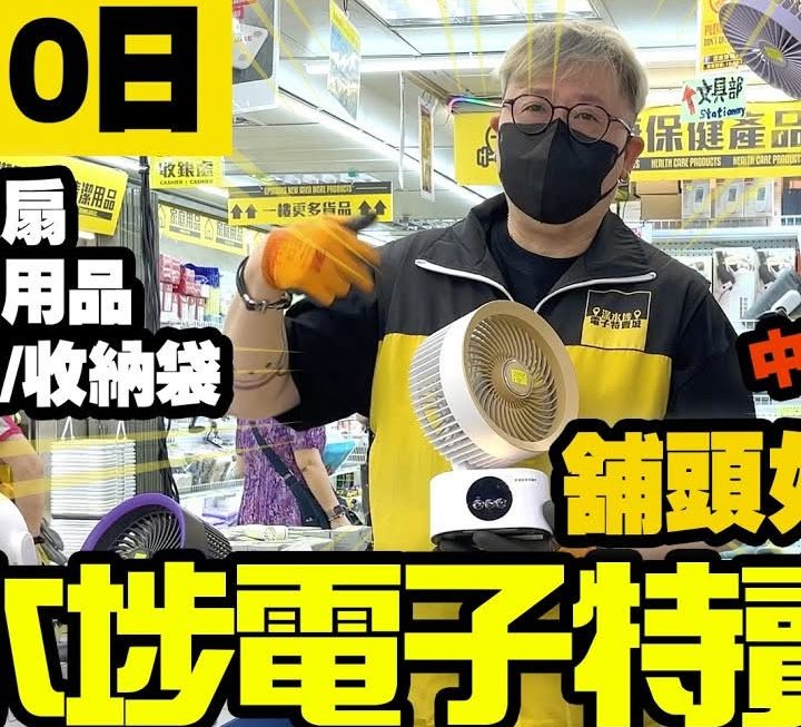 今日有四眼哥哥同大家介紹最新嘅手提風扇