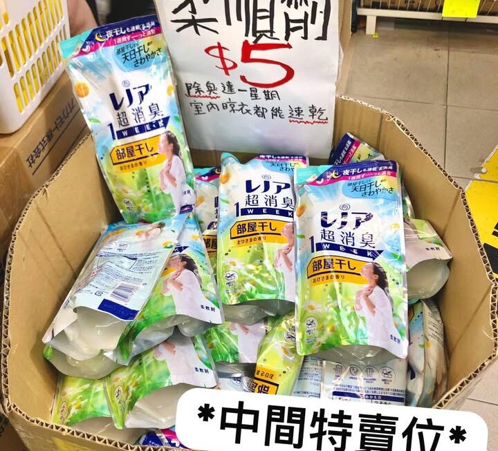 特價柔順劑 ~$5