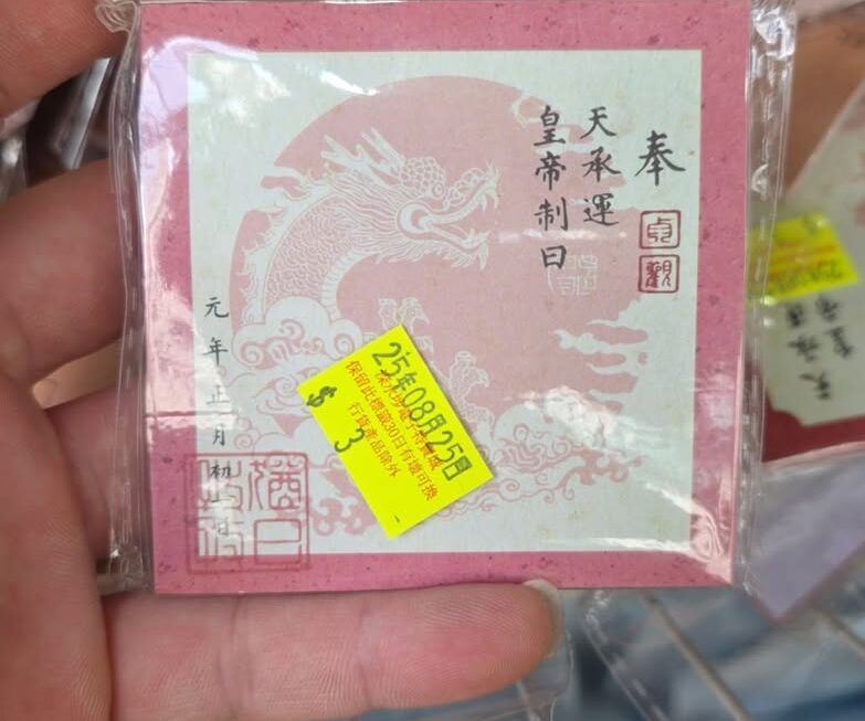 $3 門口位g區 memo紙
