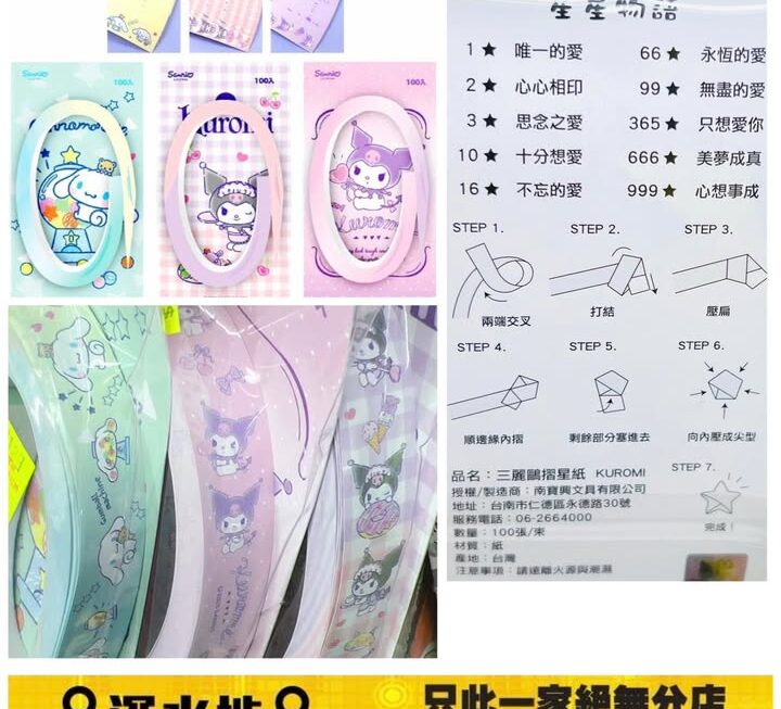 Sanrio 玉桂狗 & Kuromi 摺星星紙條~$15/包