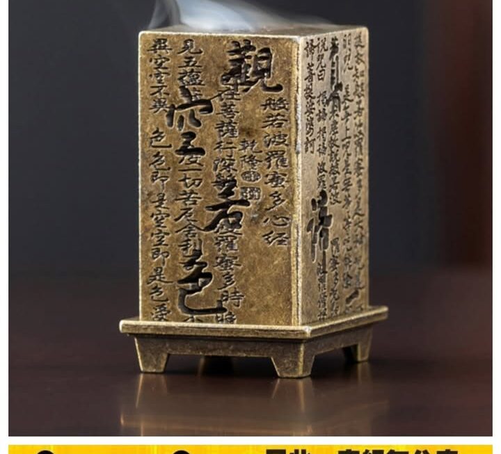無量心經四方香爐~$9