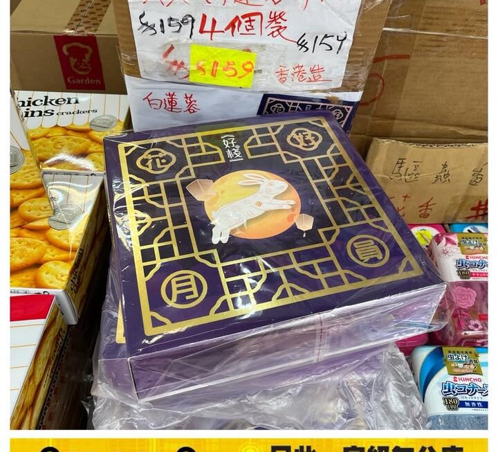 好棧 雙黃白蓮蓉月餅~$159