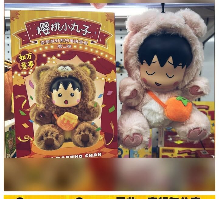 櫻桃小丸子毛絨盲盒~$69