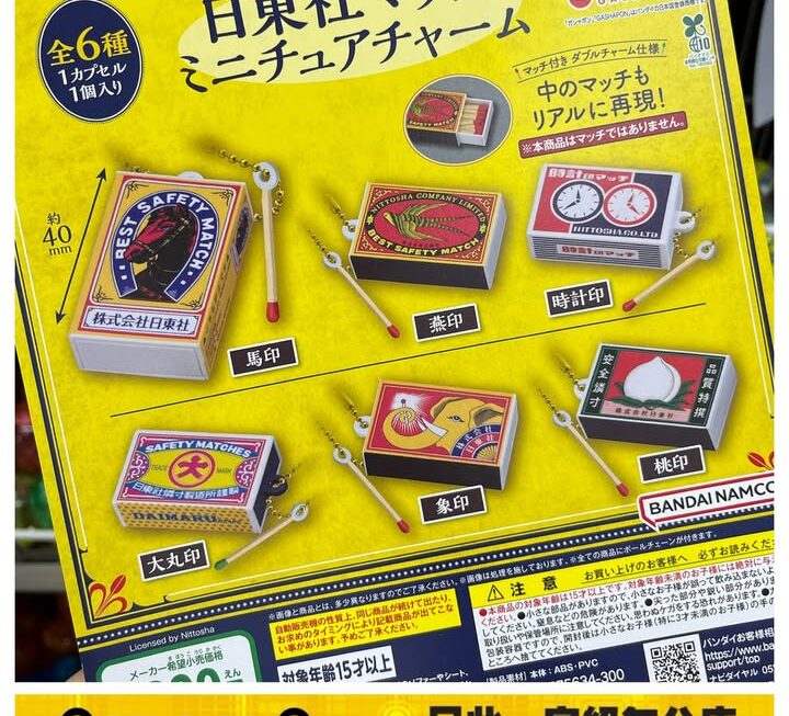 BANDAI火柴盒造型掛飾匙扣~$29/隻