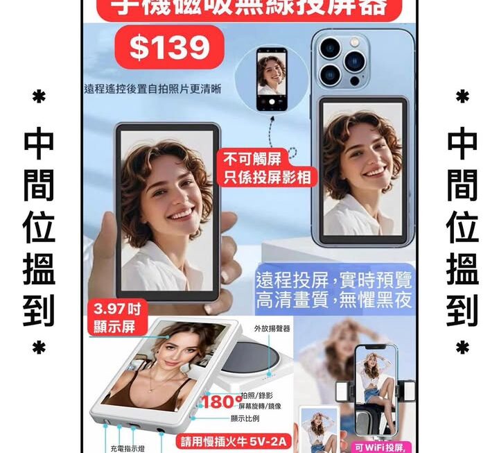 💁🏻‍♀️自拍好幫手，手機磁吸無線屏幕~$139