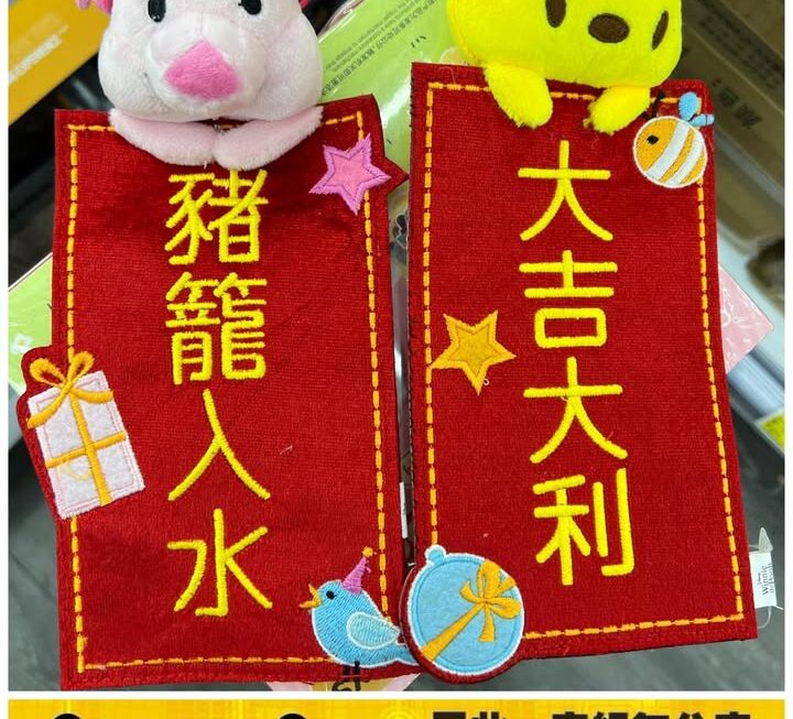 卡通公仔布揮春~$9/款