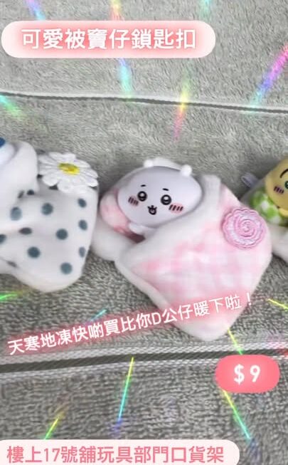 公仔專用迷你棉被 被竇仔鎖匙扣😀~$9/款