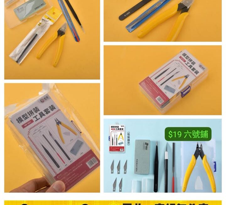 模型工具套裝 ~$19