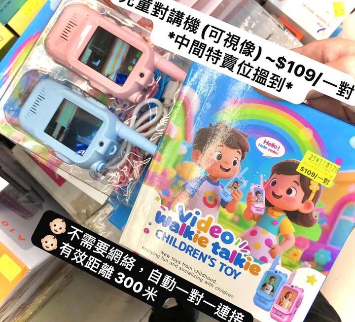 💏兒童對講機(可視像) ~$109/一對