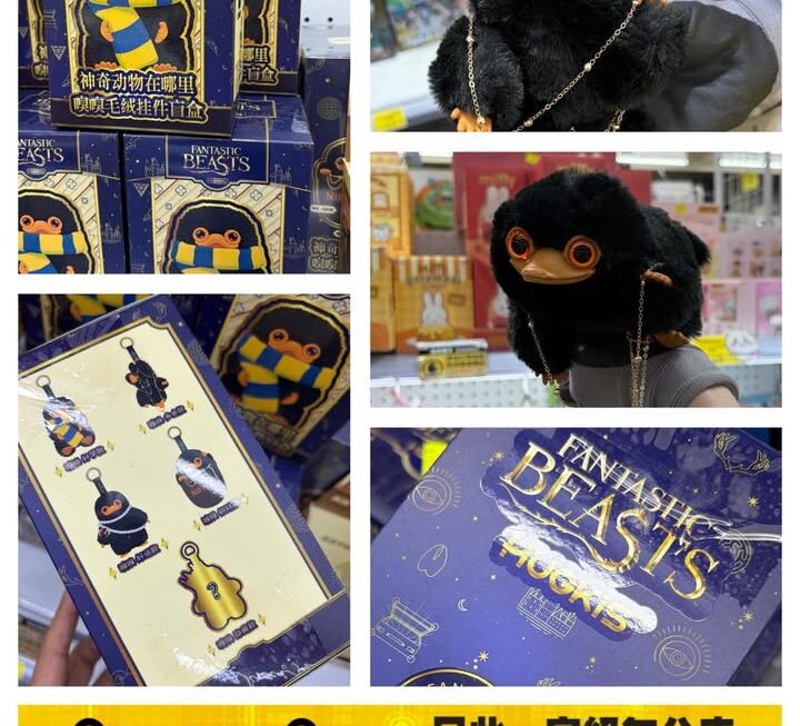 《神奇動物在哪里》毛絨掛件盲盒 ~$79/ 款