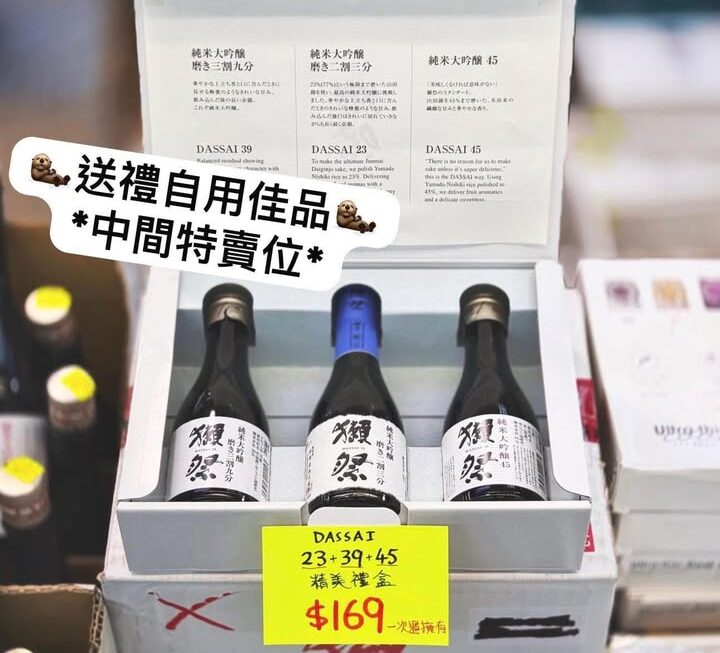 🦦獺祭(DASSAI 23,39,45) 精美禮盒 ~$169