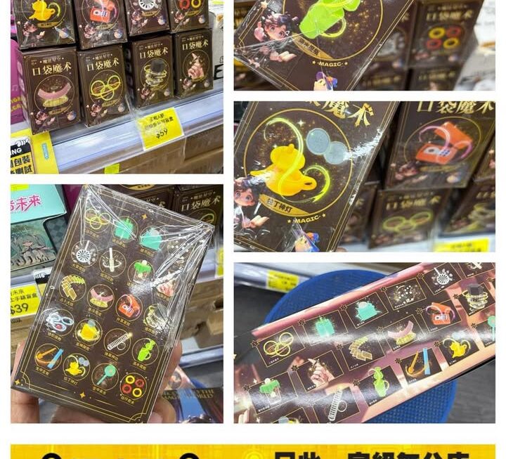 魔法星空口袋魔術明盒~$5/盒