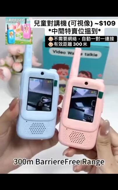 💏兒童對講機(可視像) ~$109/一對